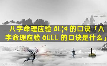 八字命理应验 🦢 的口诀「八字命理应验 🐝 的口诀是什么」
